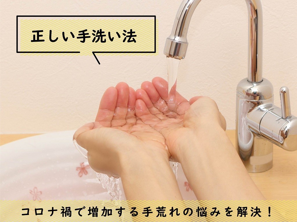新型コロナウイルスで増加する手荒れの悩み。正しい手洗いとは？