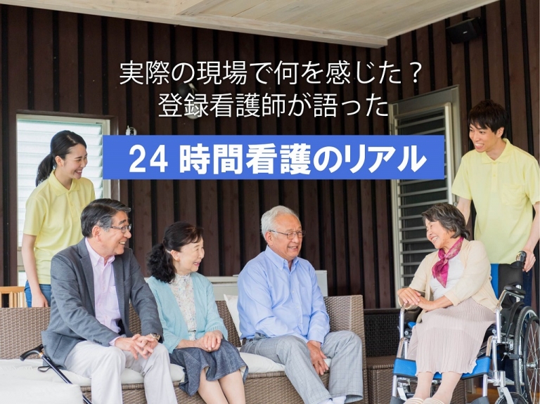 実際の現場で何を感じた？登録看護師が語る24時間看護のリアル！