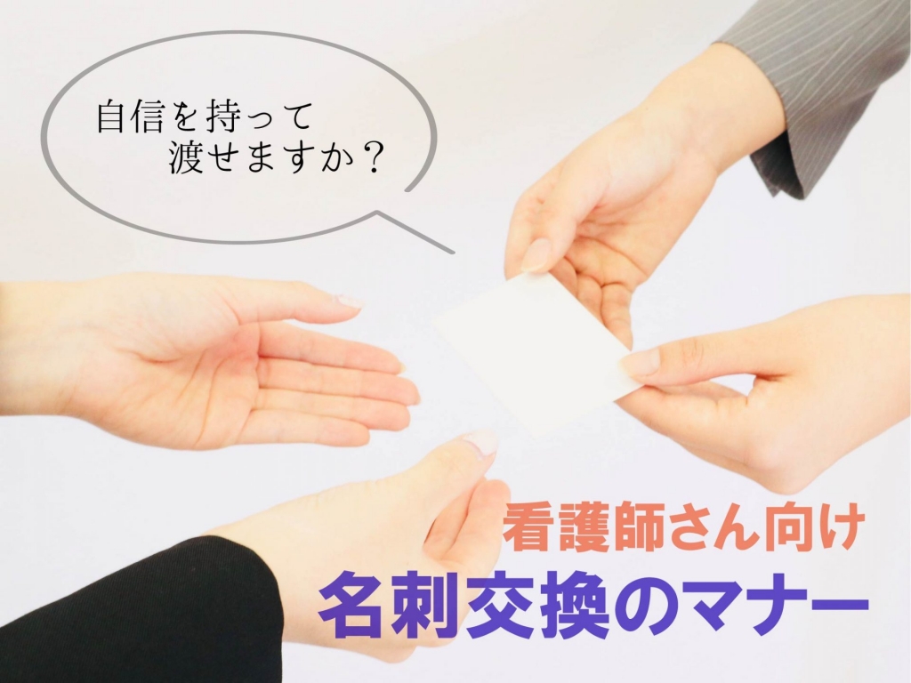 看護師様向け 好感を持たれる名刺交換の基本マナー プライベート看護のユアナース Your Nurse